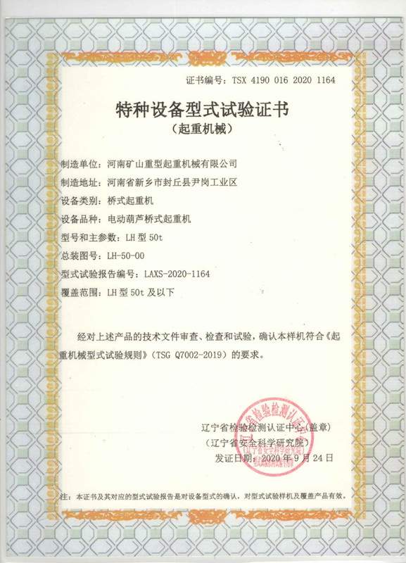 特种设备型式试验证书葫芦双梁